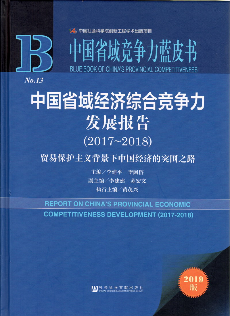 免费看美女穿白丝吊逼中国省域经济综合竞争力发展报告（2017-2018）